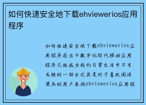 如何快速安全地下载ehviewerios应用程序