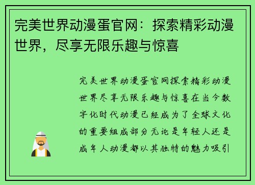 完美世界动漫蛋官网：探索精彩动漫世界，尽享无限乐趣与惊喜